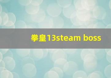 拳皇13steam boss